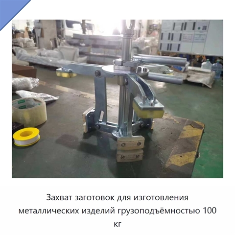 Захват заготовок для изготовления металлических изделий грузоподъёмностью 100 кг