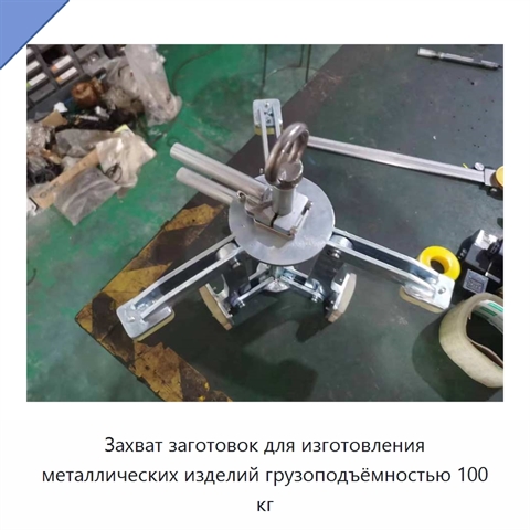 Захват заготовок для изготовления металлических изделий грузоподъёмностью 100 кг