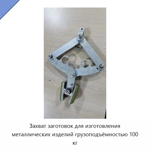 Захват заготовок для изготовления металлических изделий грузоподъёмностью 100 кг