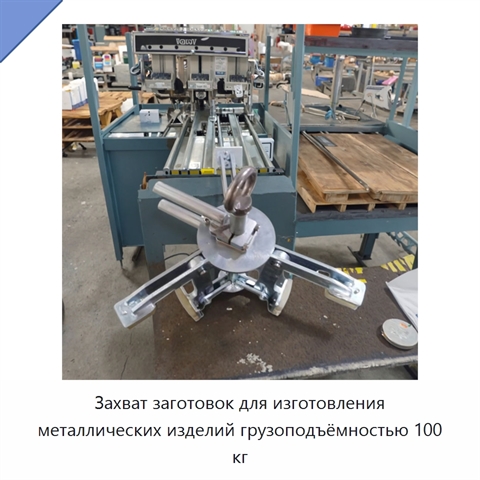 Захват заготовок для изготовления металлических изделий грузоподъёмностью 100 кг