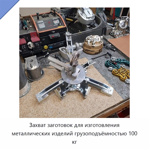 Захват заготовок для изготовления металлических изделий грузоподъёмностью 100 кг