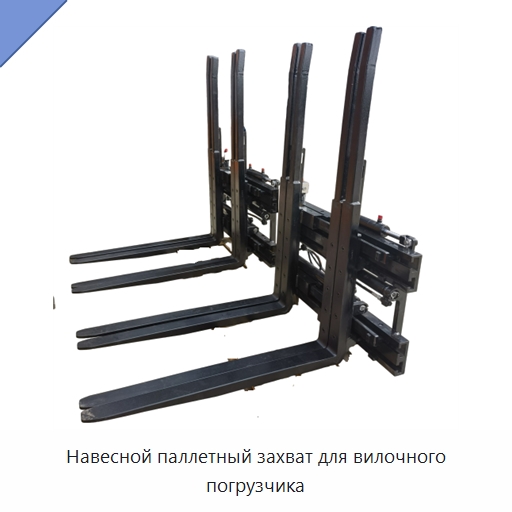 Навесной паллетный захват для вилочного погрузчика — Навесное оборудование и запчасти для вилочных погрузчиков