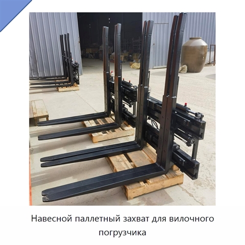 Навесной паллетный захват для вилочного погрузчика