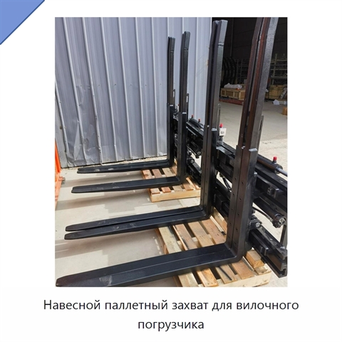 Навесной паллетный захват для вилочного погрузчика