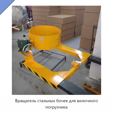 Вращатель стальных бочек для вилочного погрузчика