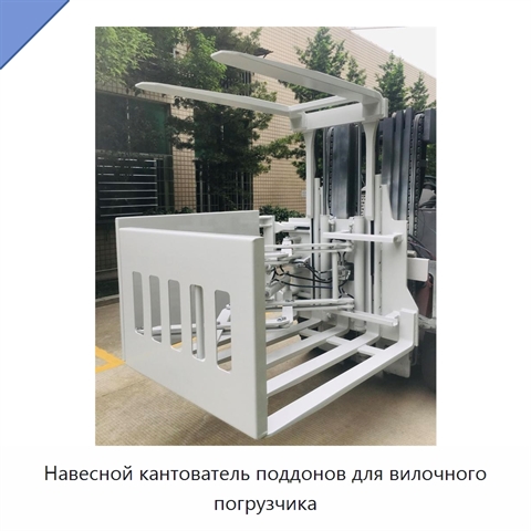 Навесной кантователь поддонов для вилочного погрузчика