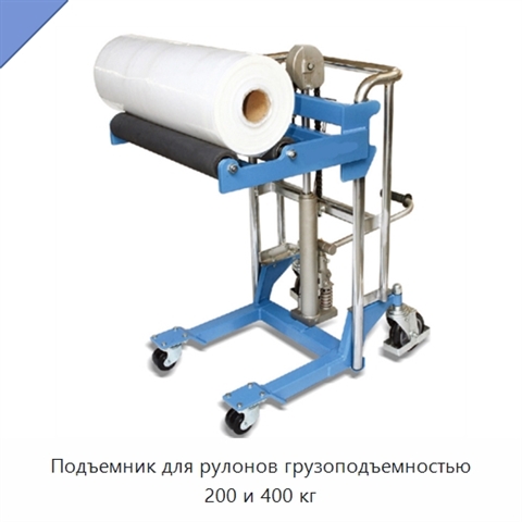Подъемник для рулонов грузоподъемностью 200 и 400 кг