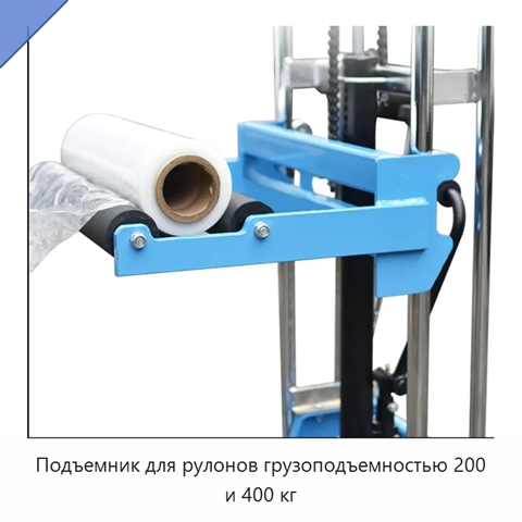 Подъемник для рулонов грузоподъемностью 200 и 400 кг