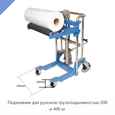 Подъемник для рулонов грузоподъемностью 200 и 400 кг