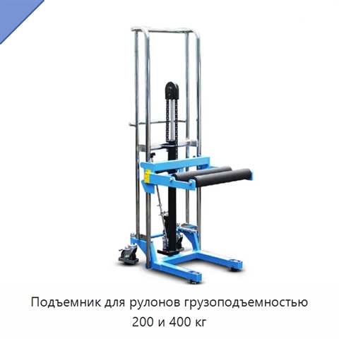 Подъемник для рулонов грузоподъемностью 200 и 400 кг