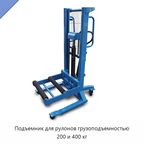 Подъемник для рулонов грузоподъемностью 200 и 400 кг