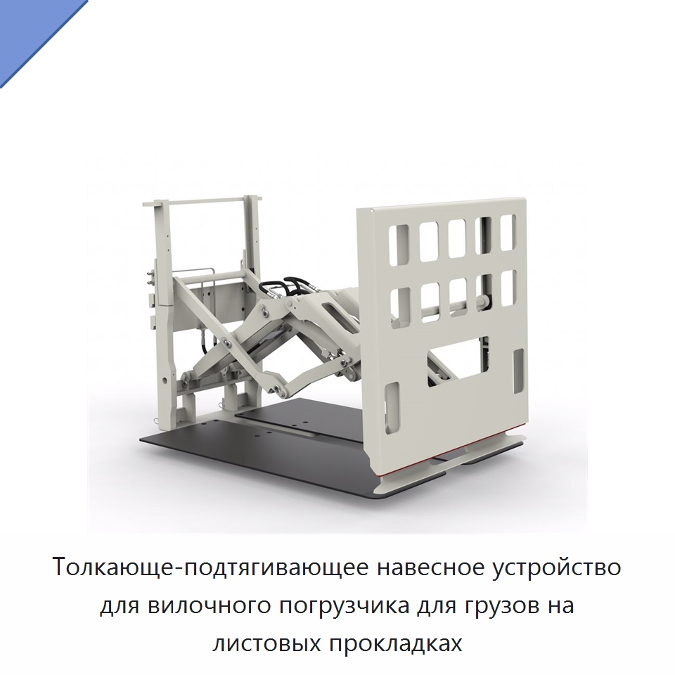 Толкающе-подтягивающее навесное устройство для вилочного погрузчика для грузов на листовых прокладках — Навесное оборудование и запчасти для вилочных погрузчиков