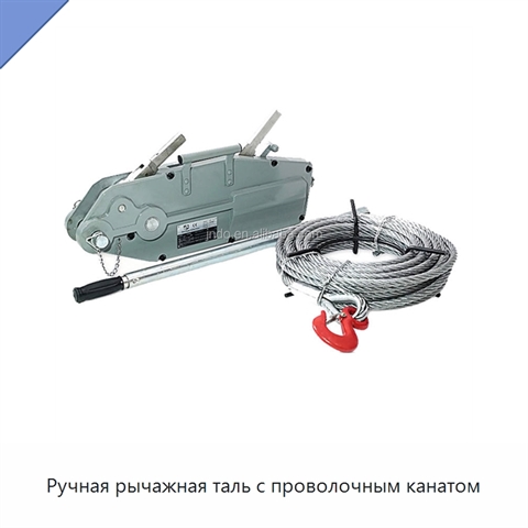 Ручная рычажная таль с проволочным канатом
