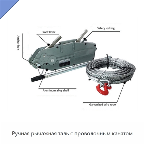 Ручная рычажная таль с проволочным канатом
