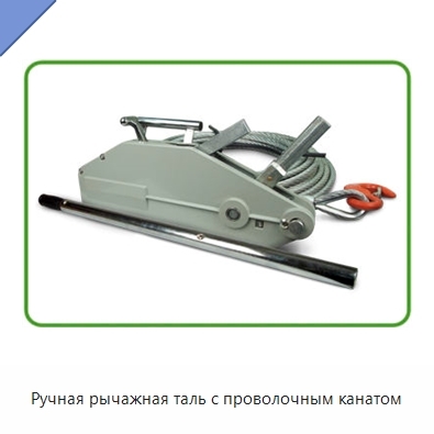 Ручная рычажная таль с проволочным канатом