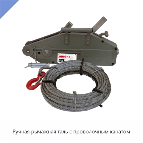 Ручная рычажная таль с проволочным канатом