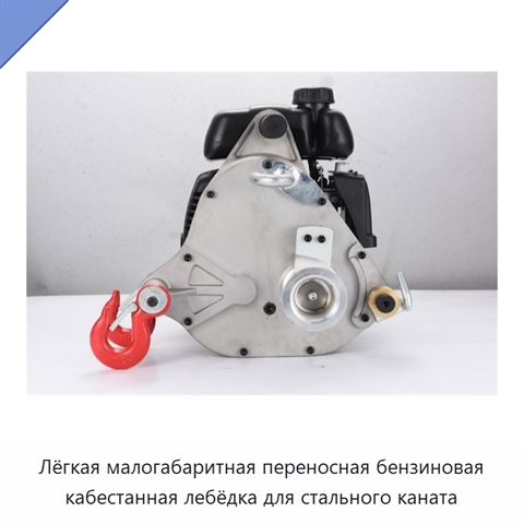 Лёгкая малогабаритная переносная бензиновая кабестанная лебёдка для стального каната