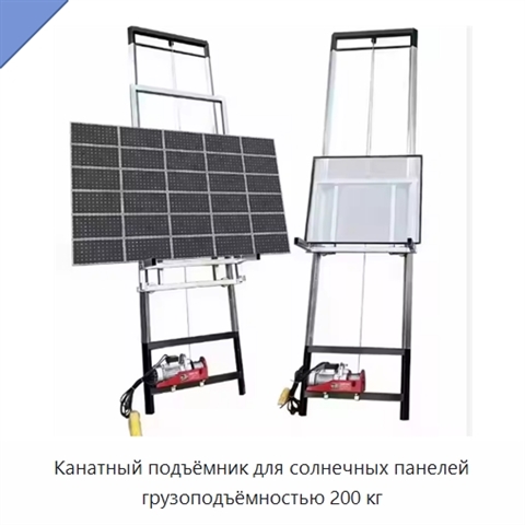 Канатный подъёмник для солнечных панелей грузоподъёмностью 200 кг