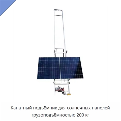 Канатный подъёмник для солнечных панелей грузоподъёмностью 200 кг