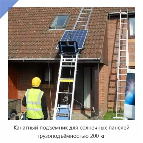 Канатный подъёмник для солнечных панелей грузоподъёмностью 200 кг