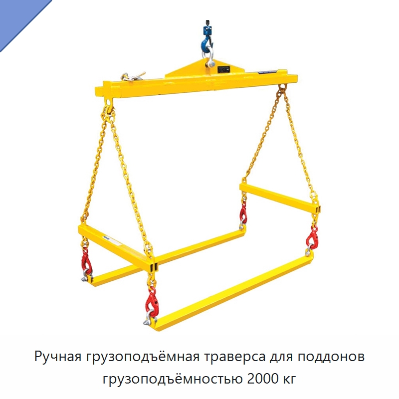 Ручная грузоподъёмная траверса для поддонов грузоподъёмностью 2000 кг — Стропы