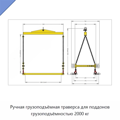 Ручная грузоподъёмная траверса для поддонов грузоподъёмностью 2000 кг