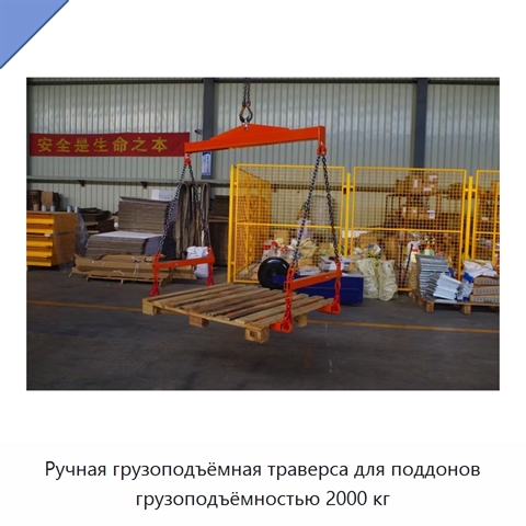 Ручная грузоподъёмная траверса для поддонов грузоподъёмностью 2000 кг