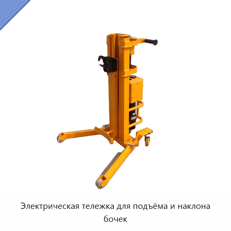 Электрическая тележка для подъёма и наклона бочек — Ручные грузовые тележки