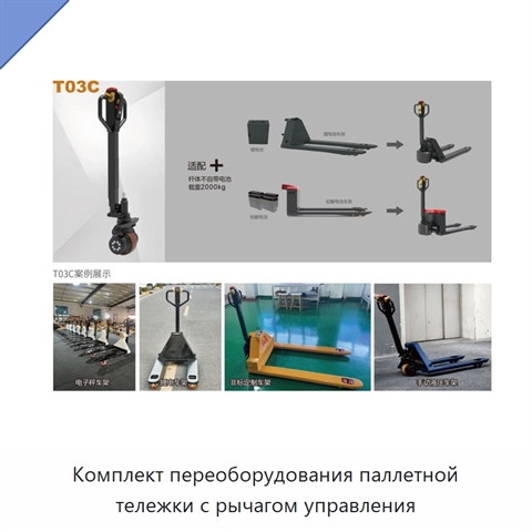Комплект переоборудования паллетной тележки с рычагом управления