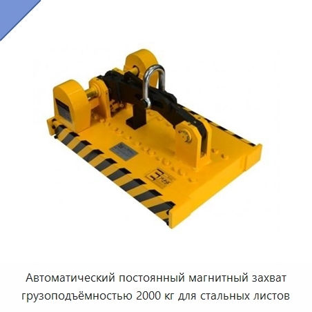 Автоматический постоянный магнитный захват грузоподъёмностью 2000 кг для стальных листов