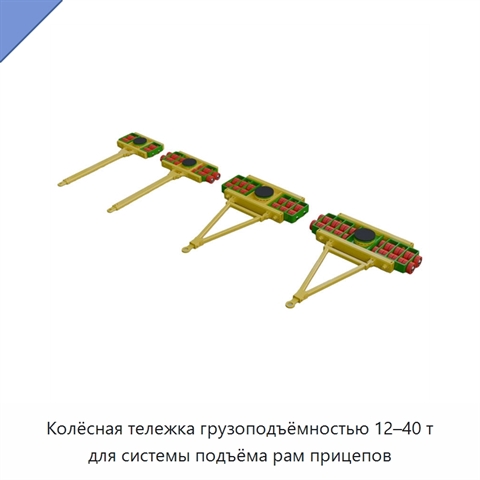 Колёсная тележка грузоподъёмностью 12–40 т для системы подъёма рам прицепов