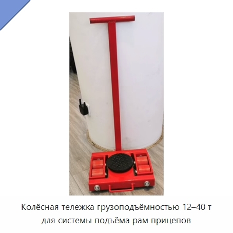 Колёсная тележка грузоподъёмностью 12–40 т для системы подъёма рам прицепов