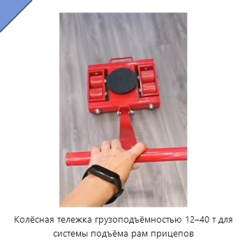 Колёсная тележка грузоподъёмностью 12–40 т для системы подъёма рам прицепов
