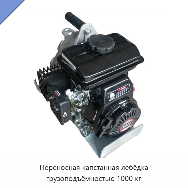 Переносная капстанная лебёдка грузоподъёмностью 1000 кг — Электролебедки