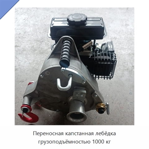 Переносная капстанная лебёдка грузоподъёмностью 1000 кг