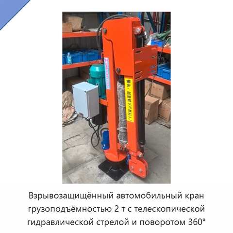 Взрывозащищённый автомобильный кран грузоподъёмностью 2 т с телескопической гидравлической стрелой и поворотом 360°