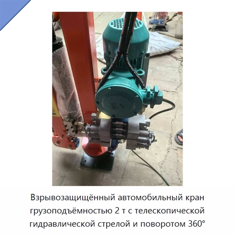 Взрывозащищённый автомобильный кран грузоподъёмностью 2 т с телескопической гидравлической стрелой и поворотом 360°