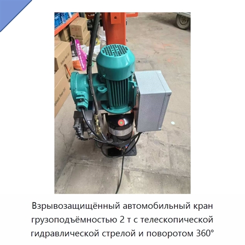 Взрывозащищённый автомобильный кран грузоподъёмностью 2 т с телескопической гидравлической стрелой и поворотом 360°