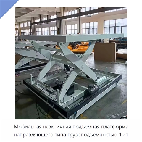 Мобильная ножничная подъёмная платформа направляющего типа грузоподъёмностью 10 т