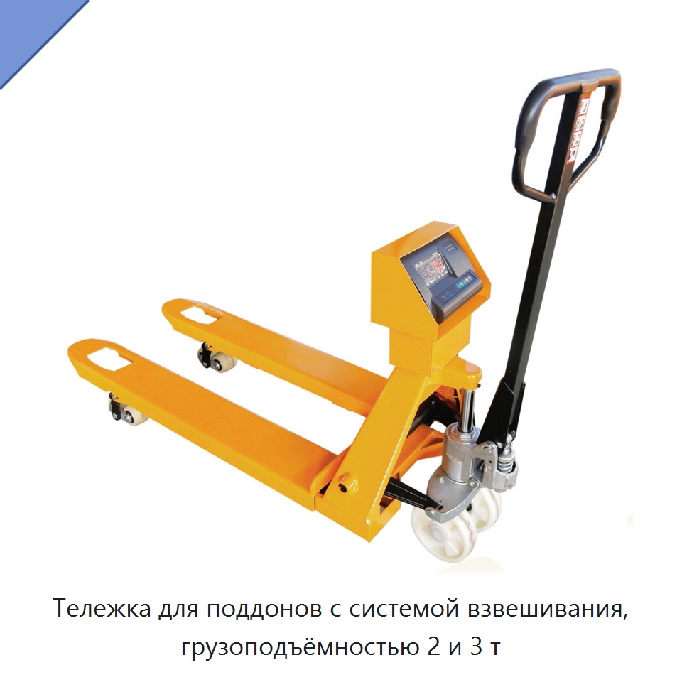 Тележка для поддонов с системой взвешивания, грузоподъёмностью 2 и 3 т — Вилочные погрузчики