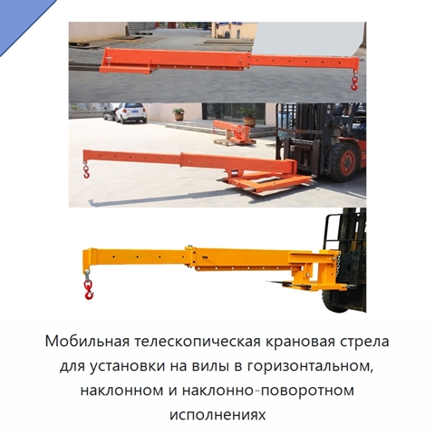Мобильная телескопическая крановая стрела для установки на вилы в горизонтальном, наклонном и наклонно-поворотном исполнениях