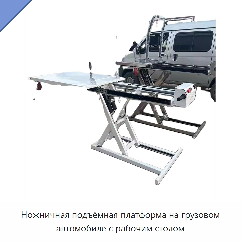 Ножничная подъёмная платформа на грузовом автомобиле с рабочим столом — Подъемные столы