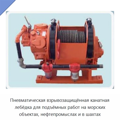 Пневматическая взрывозащищённая канатная лебёдка для подъёмных работ на морских объектах, нефтепромыслах и в шахтах