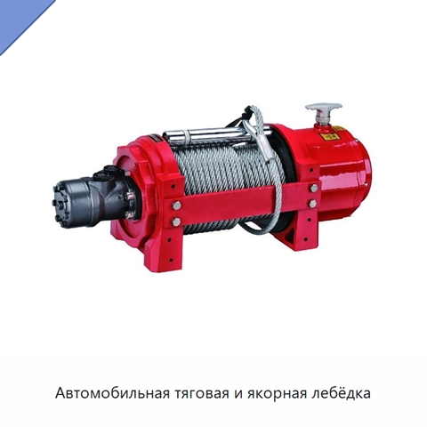 Автомобильная тяговая и якорная лебёдка