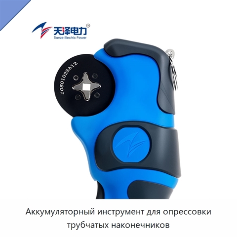 Аккумуляторный инструмент для опрессовки трубчатых наконечников