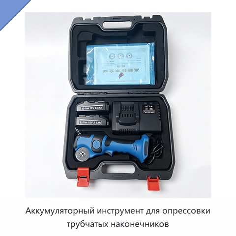 Аккумуляторный инструмент для опрессовки трубчатых наконечников