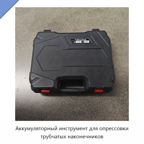 Аккумуляторный инструмент для опрессовки трубчатых наконечников