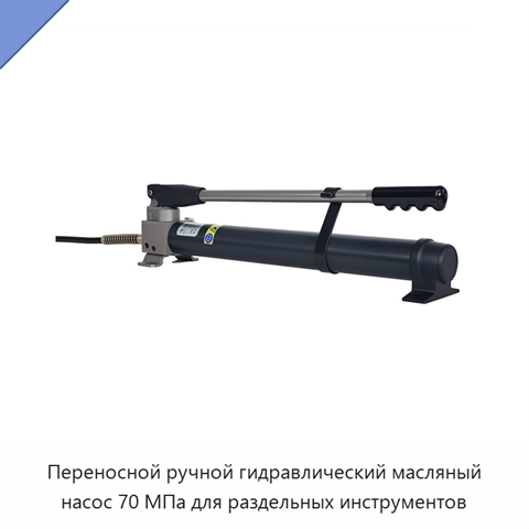 Переносной ручной гидравлический масляный насос 70 МПа для раздельных инструментов