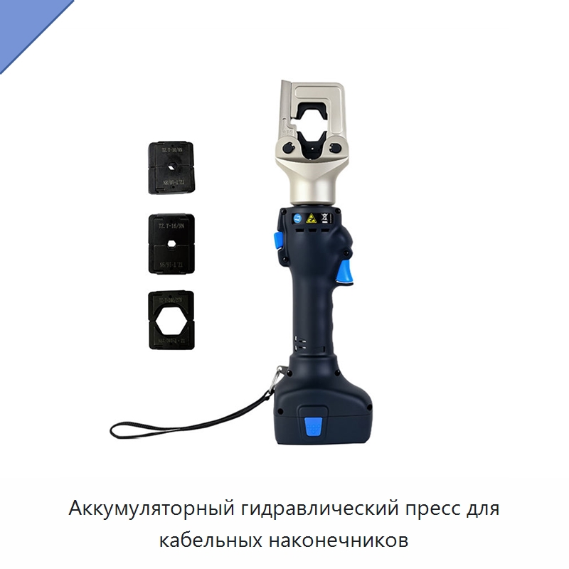 Аккумуляторный гидравлический пресс для кабельных наконечников — Специальный гидравлический инструмент