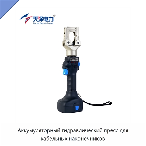 Аккумуляторный гидравлический пресс для кабельных наконечников